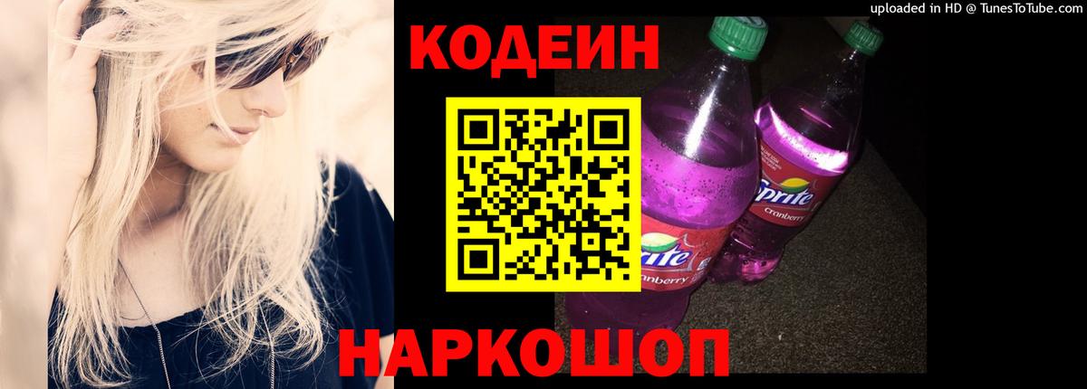 Изобильный  Кодеиновый сироп Lean Purple Drank  купить наркотик  Вход с VPN 